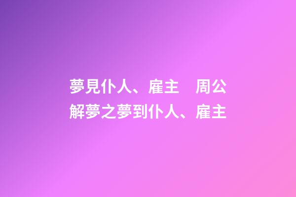 夢見仆人、雇主　周公解夢之夢到仆人、雇主